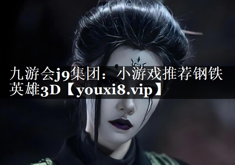 小游戏推荐钢铁英雄3D