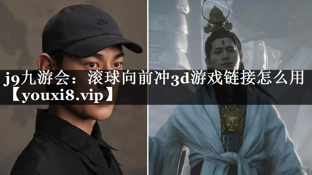 滚球向前冲3d游戏链接怎么用