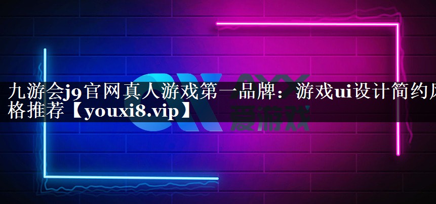 九游会j9官网真人游戏第一品牌：游戏ui设计简约风格推荐