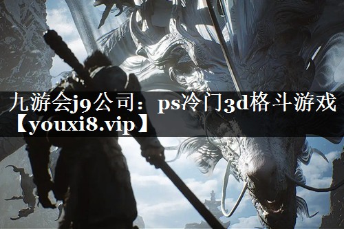 九游会j9公司：ps冷门3d格斗游戏