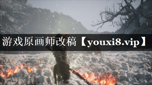 游戏原画师改稿