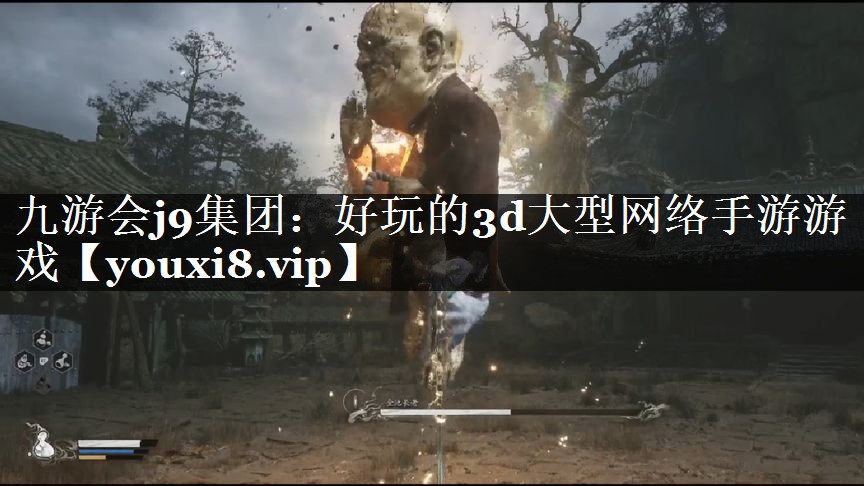 九游会j9集团：好玩的3d大型网络手游游戏