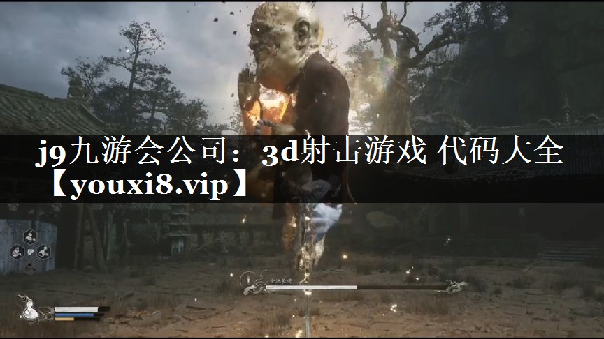 j9九游会公司：3d射击游戏 代码大全