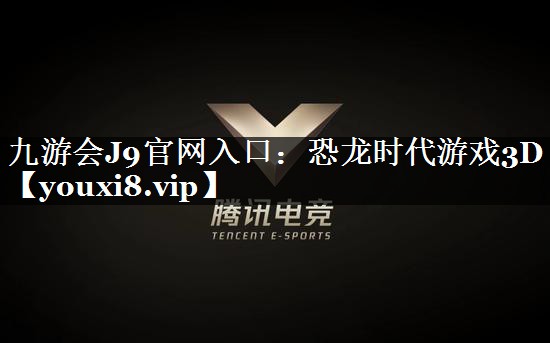 九游会J9官网入口：恐龙时代游戏3D