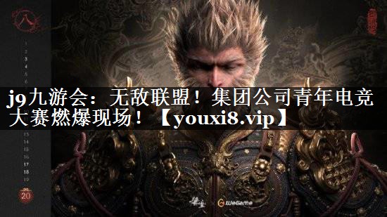 <strong>j9九游会：无敌联盟！集团公司青</strong>