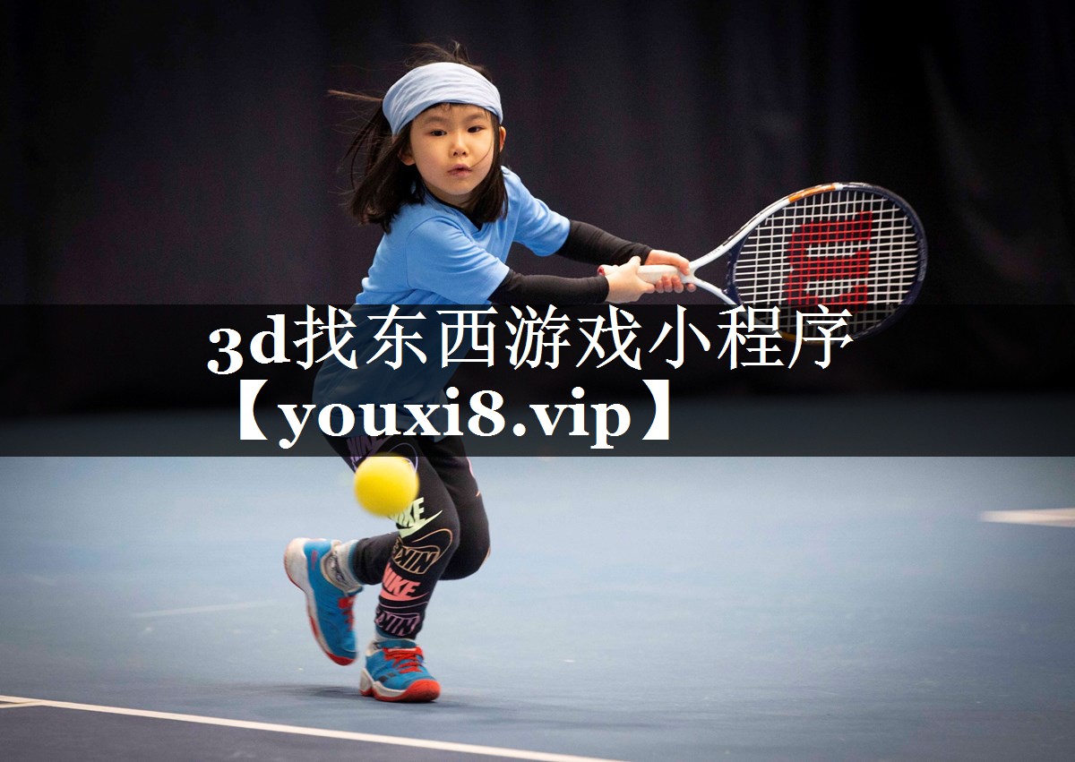 3d找东西游戏小程序