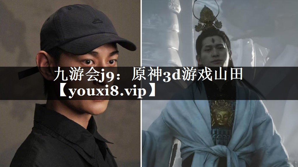 九游会j9：原神3d游戏山田