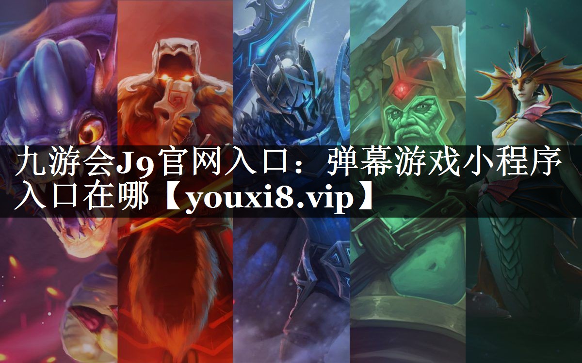 九游会J9官网入口：弹幕游戏小程序入口在哪