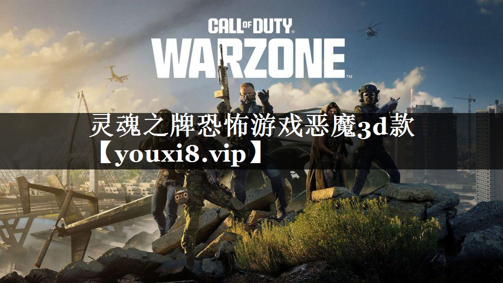 灵魂之牌恐怖游戏恶魔3d款