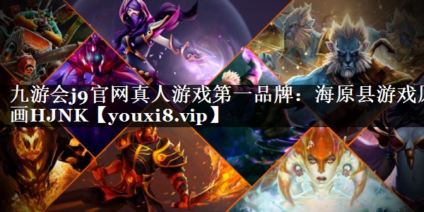 九游会j9官网真人游戏第一品牌：海原县游戏原画HJNK