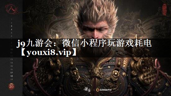 j9九游会：微信小程序玩游戏耗电