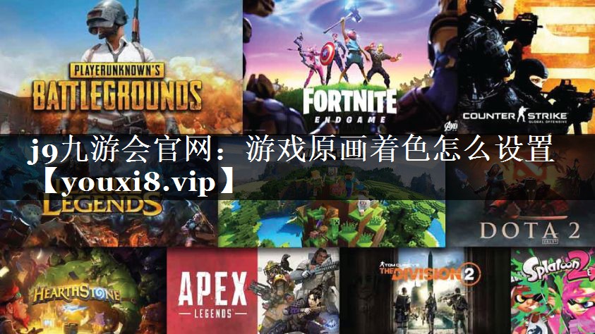 j9九游会官网：游戏原画着色怎么设置