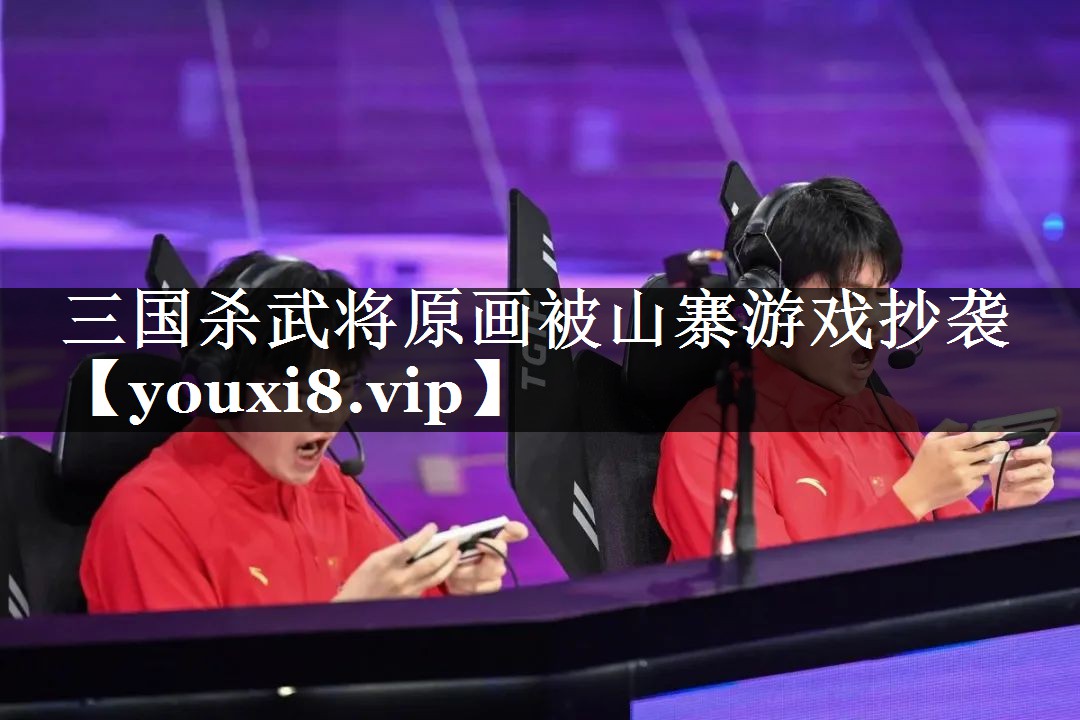 三国杀武将原画被山寨游戏抄袭