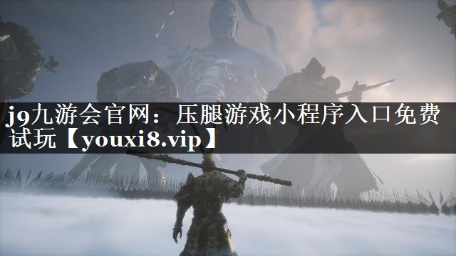 j9九游会官网：压腿游戏小程序入口免费试玩