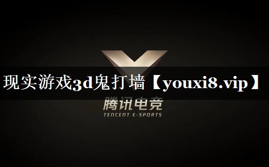 现实游戏3d鬼打墙