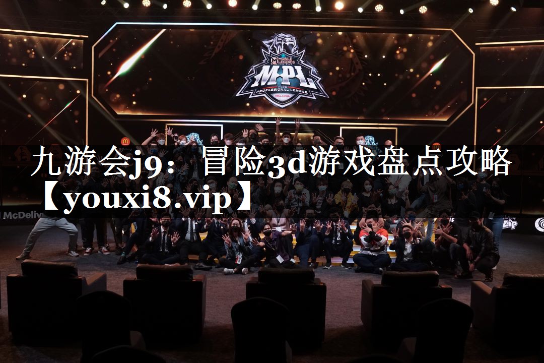 九游会j9：冒险3d游戏盘点攻略