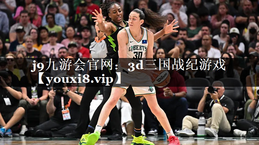 j9九游会官网：3d三国战纪游戏