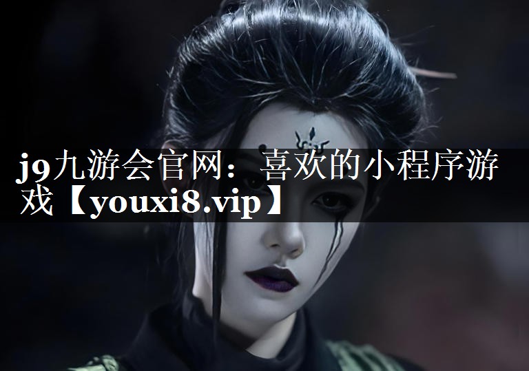j9九游会官网：喜欢的小程序游戏