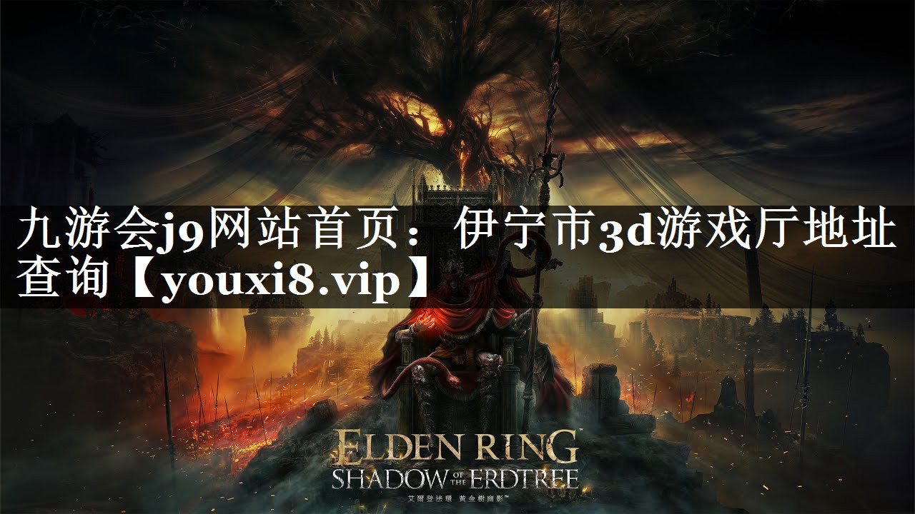 九游会j9网站首页：伊宁市3d游戏厅地址查询