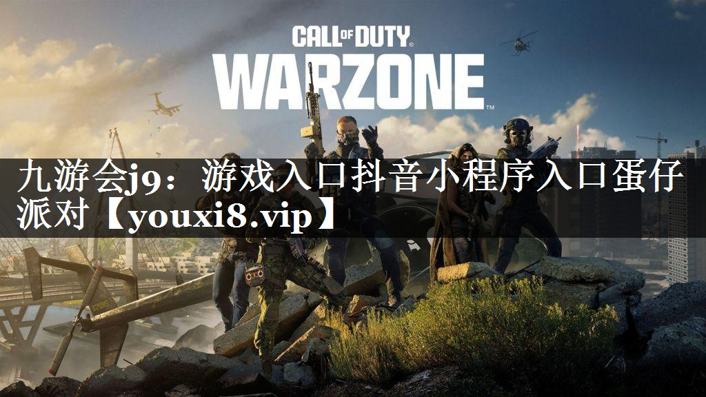 九游会j9：游戏入口抖音小程序入口蛋仔派对