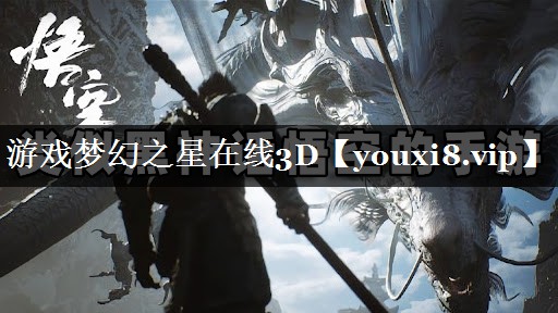 游戏梦幻之星在线3D