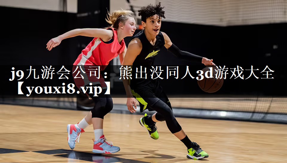 j9九游会公司：熊出没同人3d游戏大全