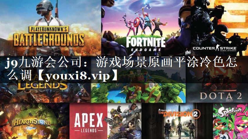 j9九游会公司：游戏场景原画平涂冷色怎么调