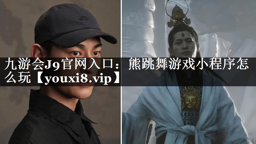 九游会J9官网入口：熊跳舞游戏小程序怎么玩