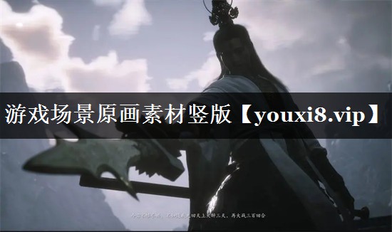 游戏场景原画素材竖版