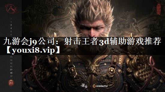 九游会j9公司：射击王者3d辅助游戏推荐
