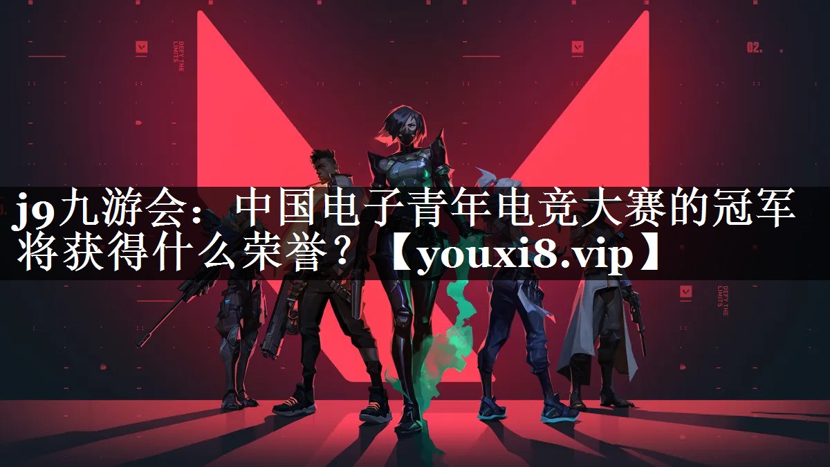 j9九游会：中国电子青年电竞大赛的冠军将获得什么荣誉？