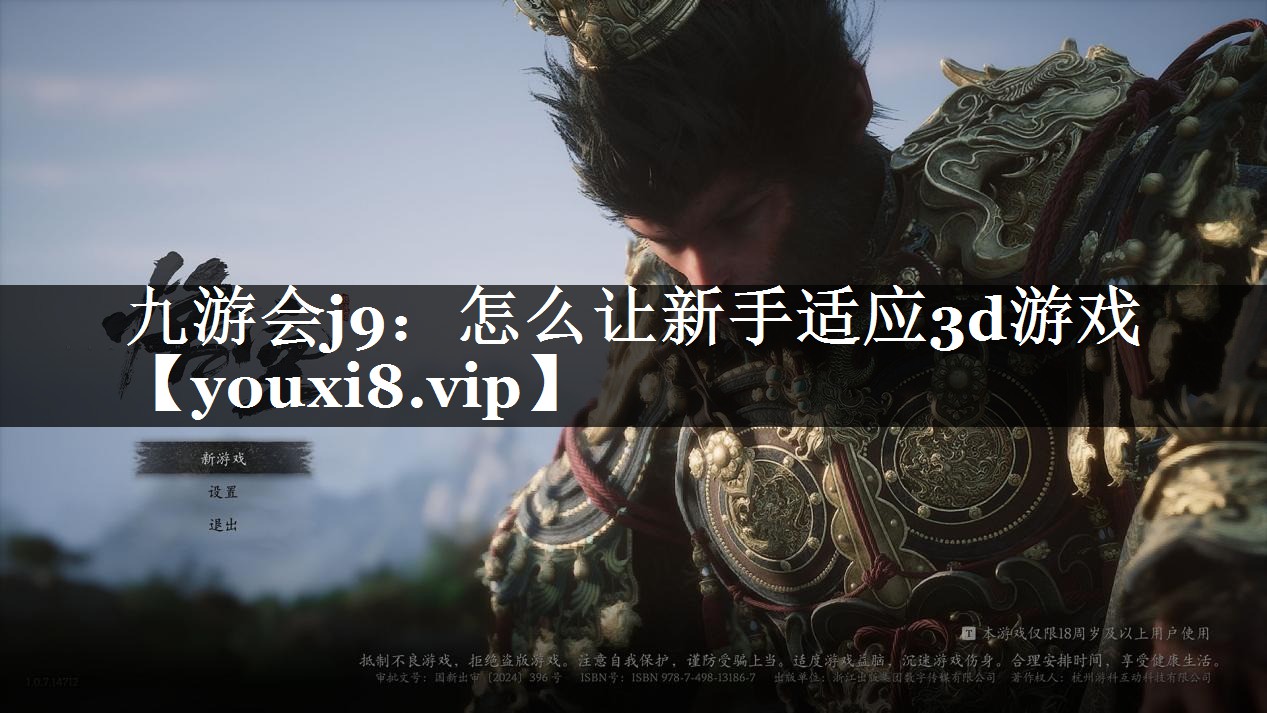 九游会j9：怎么让新手适应3d游戏
