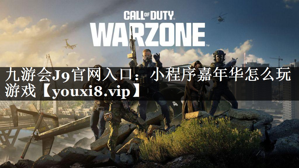 九游会J9官网入口：小程序嘉年华怎么玩游戏