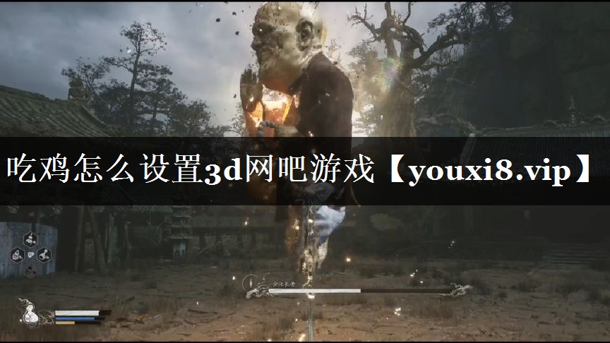 吃鸡怎么设置3d网吧游戏