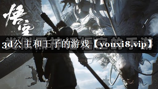 3d公主和王子的游戏