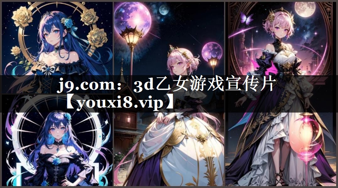 j9.com：3d乙女游戏宣传片