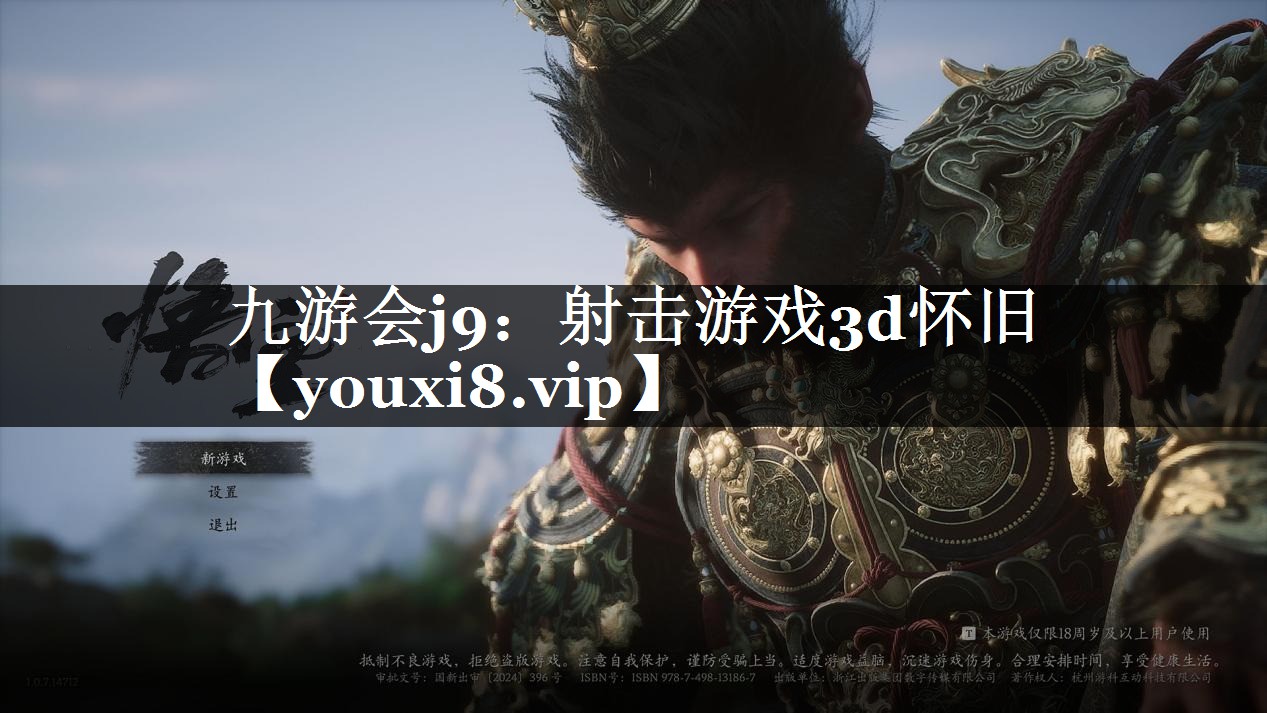 九游会j9：射击游戏3d怀旧