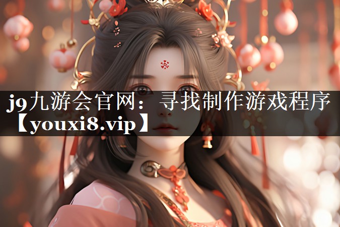 j9九游会官网：寻找制作游戏程序