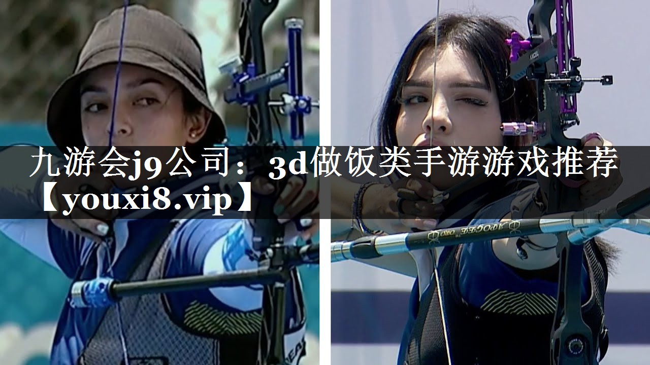 九游会j9公司：3d做饭类手游游戏推荐