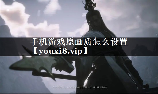 手机游戏原画质怎么设置