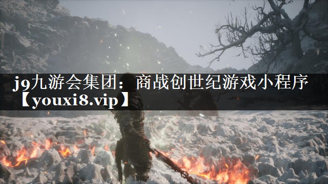 j9九游会集团：商战创世纪游戏小程序