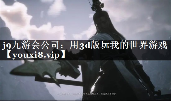 j9九游会公司：用3d版玩我的世界游戏