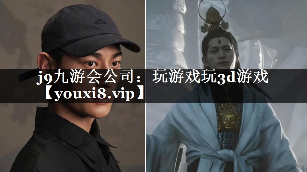 j9九游会公司：玩游戏玩3d游戏