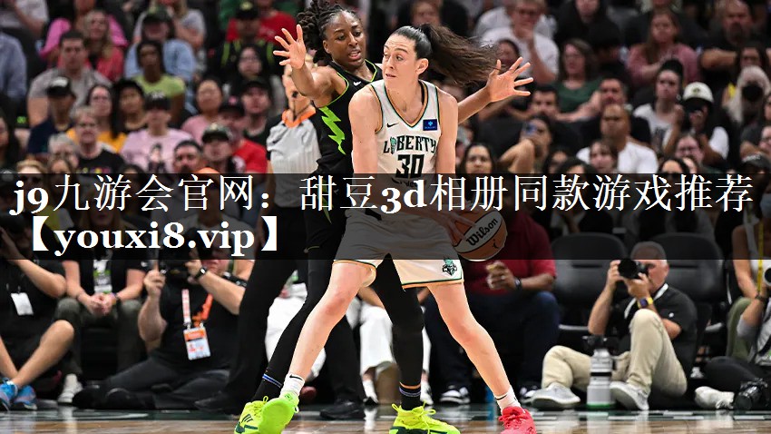 j9九游会官网：甜豆3d相册同款游戏推荐