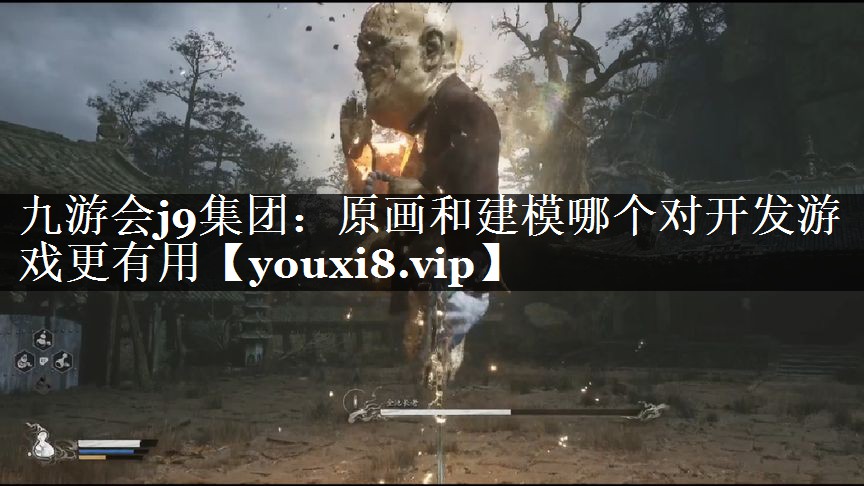 九游会j9集团：原画和建模哪个对开发游戏更有用