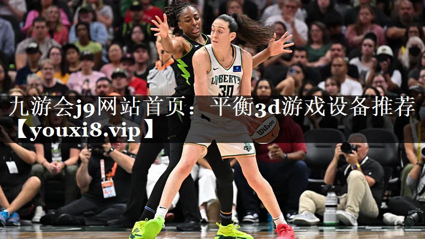 九游会j9网站首页：平衡3d游戏设备推荐