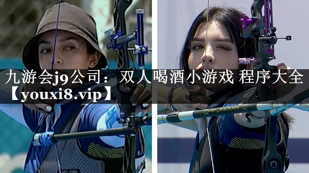 九游会j9公司：双人喝酒小游戏 程序大全