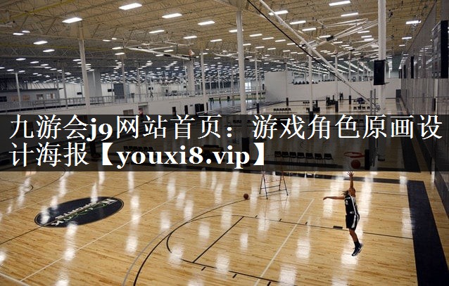 九游会j9网站首页：游戏角色原画设计海报