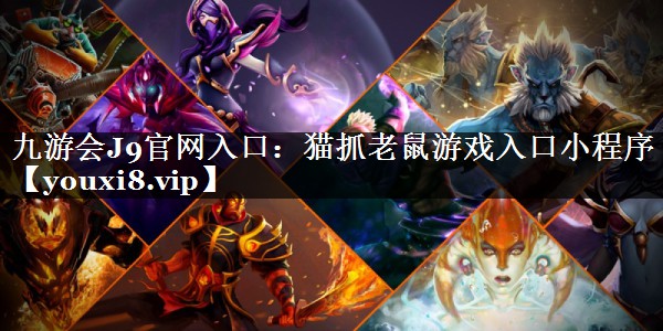 九游会J9官网入口：猫抓老鼠游戏