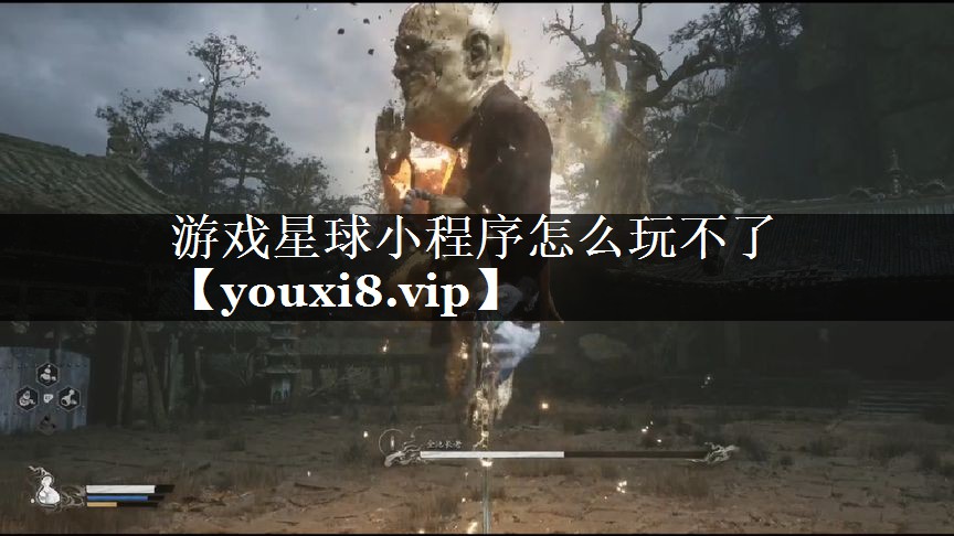 游戏星球小程序怎么玩不了